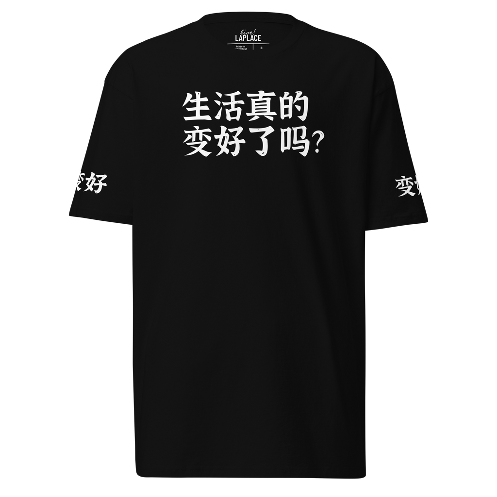 「人生は良くなっている?」Tシャツ (アメリカ)