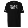 「人生は良くなっている?」Tシャツ (アメリカ)