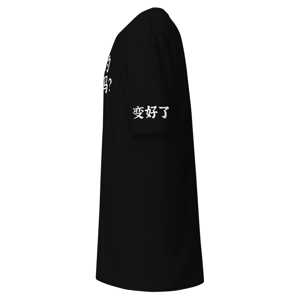 「人生は良くなっている?」Tシャツ (アメリカ)