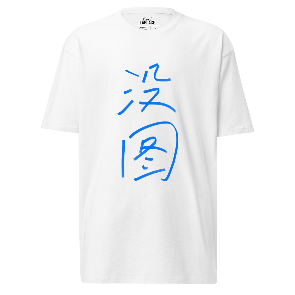 ミルキーグリーン No Pic カリグラフィー T シャツ