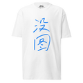 ミルキーグリーン No Pic カリグラフィー T シャツ